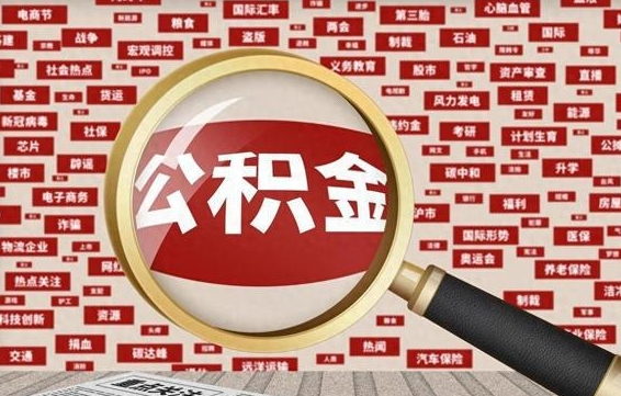按最低标准交公积金-灌南公积金代办平台